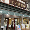 奈良市でわらび餅なら、ぜったいここ！