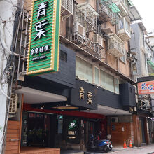 「青葉 中山店」外観