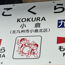 小倉駅 (福岡県)