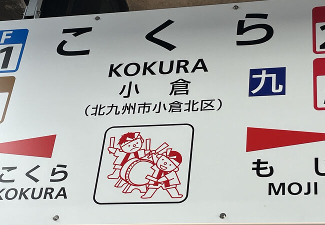 小倉駅 (福岡県)