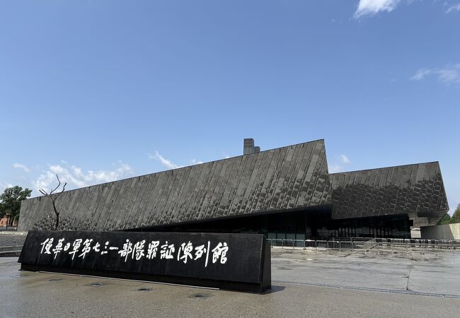 侵華日軍第七三一部隊罪証陳列館