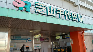 日本一短い私鉄に乗って芝山千代田駅へ