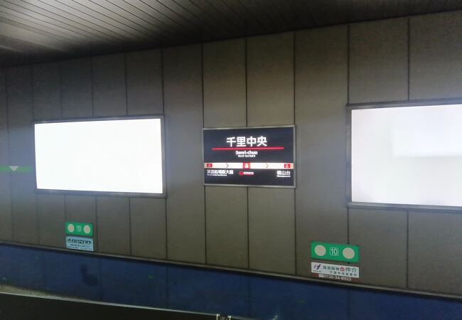 千里中央駅