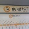 京橋駅