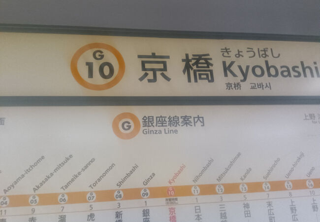 京橋駅 クチコミ・アクセス・周辺情報｜日本橋 - フォートラベル