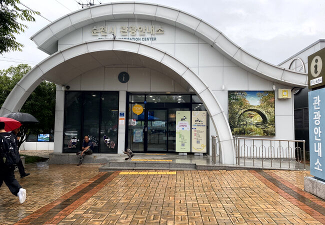 順天駅前観光案内所