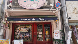 サロン・ド・テ・アルション 法善寺本店