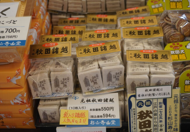 看板商品は秋田諸越