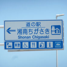 道の駅 湘南ちがさき