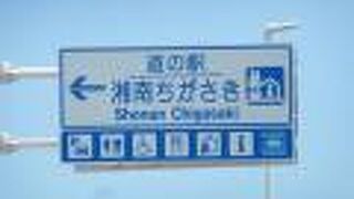 道の駅 湘南ちがさき