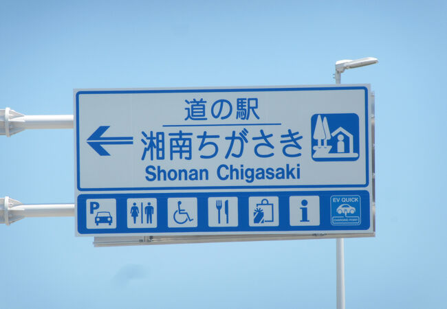 道の駅 記念きっぷ 湘南ちがさき(神奈川県茅ヶ崎市) m17124717142_1.jpg?1751867057