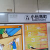 小伝馬町駅