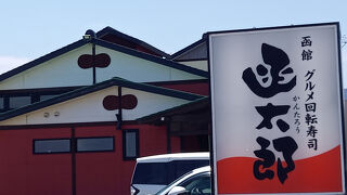 グルメ回転寿司 函太郎 宇賀浦本店