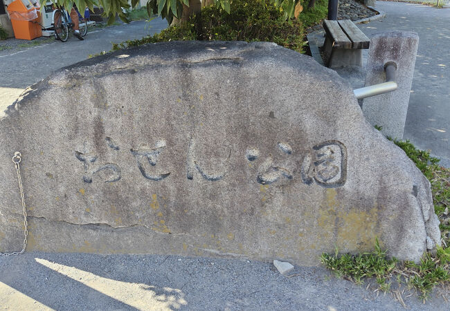 おせん茶屋公園と混同してしまいました