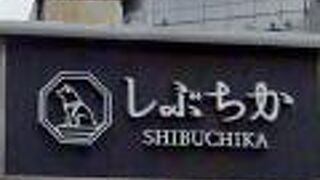 渋谷地下街 しぶちかショッピングロード