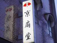 京扇堂 (本店)