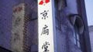 京扇堂 (本店)