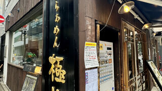 俺の創作らぁめん 極や 麹町店