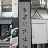 渋谷道玄坂にあります東京新詩社跡の記念標識が建て替えられています。