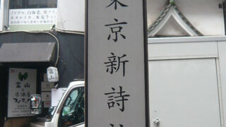 東京新詩社跡 (第四萩の家跡)