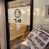 あじ屋でん助in小田原ミナカ