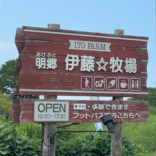 明郷伊藤☆牧場