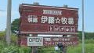 明郷伊藤☆牧場