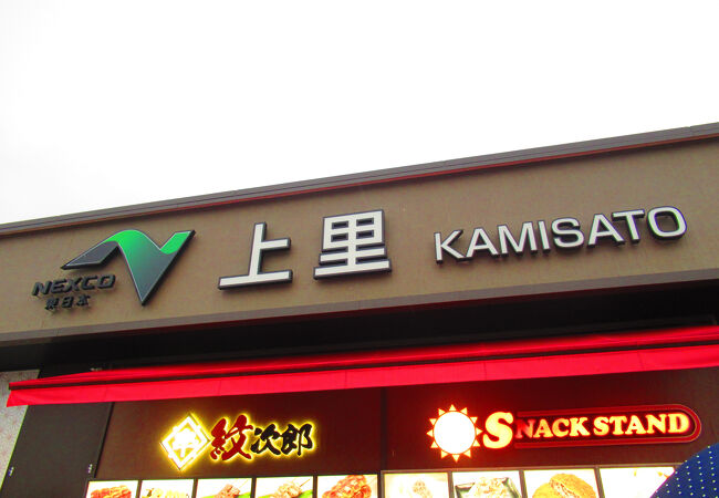 上里サービスエリア (上り)