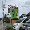 うどん・そばと自然薯が売りのようです。