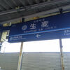 生麦駅