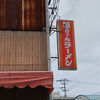 昔ながらの懐かしいシンプルな味が美味い！