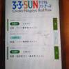 「３・３・SUNデジタルフリーきっぷ」について