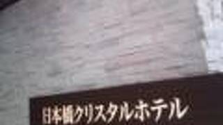 日本橋クリスタルホテル