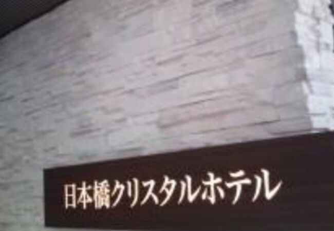 日本橋クリスタルホテル