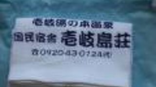 国民宿舎　壱岐島荘