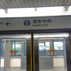 並木中央駅