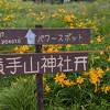 パワースポット横手山神社