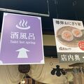 JR越後湯沢駅内にある湯船の日本酒が入った温浴施設