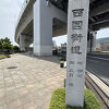 豊臣秀吉の時代に整備され、「唐街道」とも呼ばれていました。一角が公園になっています。