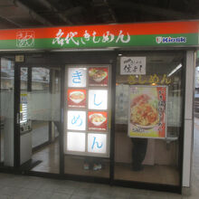名代きしめん 住よし JR名古屋駅7・8番ホーム店