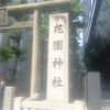 花園神社