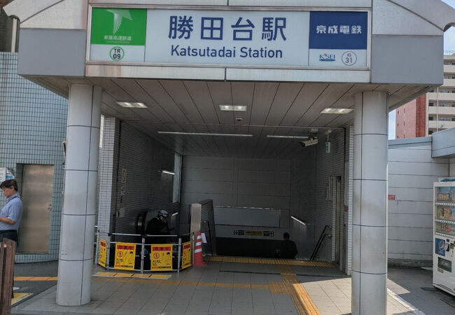勝田台駅
