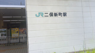 二俣新町駅