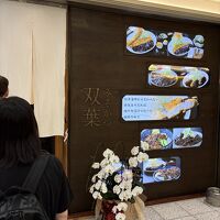 双葉 名駅エスカ地下街店