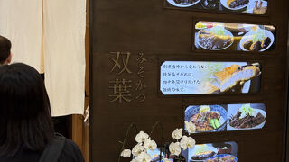 双葉 名駅エスカ地下街店