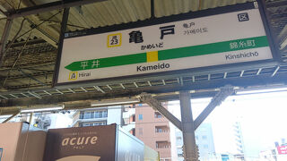 亀戸駅