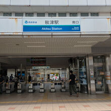 西武池袋線 秋津駅