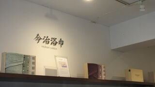 今治浴巾 (二子玉川店)