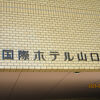 国際ホテル山口