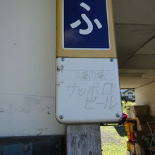 ホーロー看板のサッポロビールが残っていました。